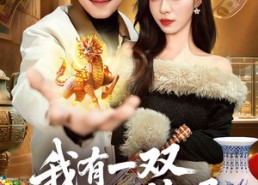 【我有一双通天神眼】133集短剧免费全集直看