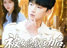 【被女总裁压力后，我觉醒神豪系统】80集短剧全集在线赏看