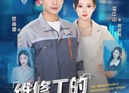 【维修工的系统人生】80集完整版短剧在线播放