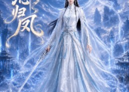 【剑心归凤】25集短剧在线高清免费观看