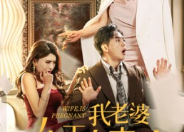 【我老婆终于有喜了】40集在线短剧全集免费赏