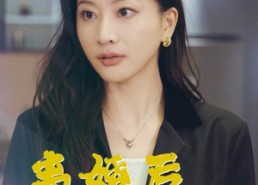 【离婚后假千金翻身啦】92集在线短剧免费全赏