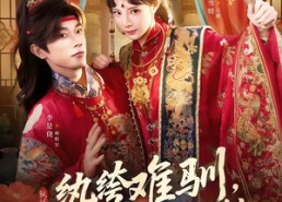 【纨绔难驯，夫人她手拿把掐】76集短剧全集免费观影