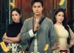 【三针叩开地府门，九世转生镇鬼门】65集短剧在线免费追看