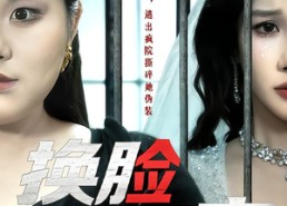 【换脸囚宠】64集热门短剧在线畅快观看