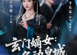 【玄门嫡女：名动皇城】84集短剧免费在线观看全集