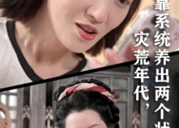 【灾荒年代我靠系统养出两个状元郎】60集短剧全集免费观览