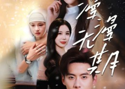 【漫漫无期】60集短剧在线免费畅快观