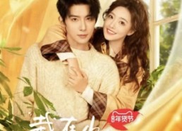 【栽在你手上】8集全短剧在线高清免费览