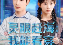 【灵眼赶海：我能看穿深海宝藏】68集短剧全集免费随心看