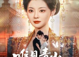 【唯见青山是常怜】86集短剧资源免费在线赏看