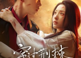 【穿过荆棘拥抱你】135集免费短剧在线轻松览