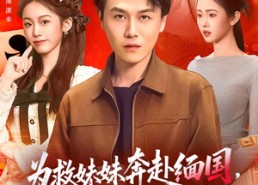 【为救妹妹奔赴缅国，我以千术定乾坤】103集短剧免费在线观看全集