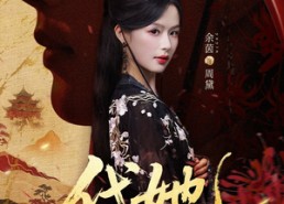 【代她】61集短剧全集免费在线赏看