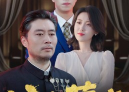 【父亲荣光】55集短剧免费全集赏播