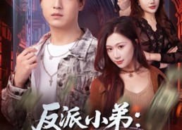 【反派小弟：从忽悠大嫂开始】75集精彩短剧免费在线播放