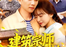【建筑宗师从下乡开始】129集免费短剧在线赏观