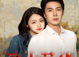 【淬火芳华】74集短剧免费在线全集看