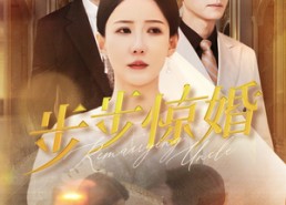 【步步惊婚】31集短剧免费在线赏剧