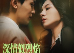 【深情似烈焰】74集在线短剧全集免费赏