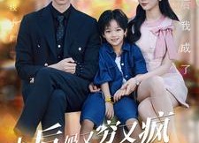 【小后妈又穷又疯京圈佛子跪地宠】102集短剧免费畅看全集