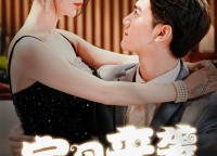 【宝贝来袭，爹地惊呆了】88集免费看短剧全集通道