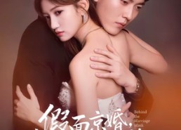 【假面京婚，夫人她不装了】70集短剧在线高清追看