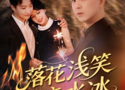 【落花浅笑流水冰】62集在线短剧免费全集赏