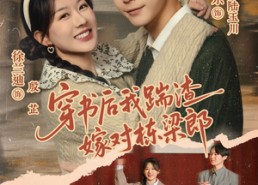 【穿书后我踹渣嫁对栋梁郎】61集短剧全集免费赏看