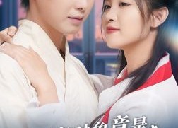 【网恋对象竟是我的冰山女总裁】54集短剧免费全集赏观