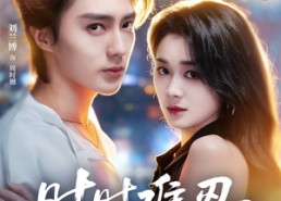 【时时难忍】67集精彩短剧全集免费在线播放