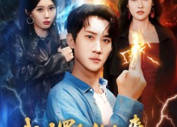 【我大罗金仙归来，专治美女不服】63集超火短剧免费在线观赏