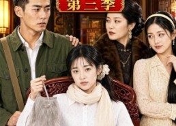 【傻女重生记，睁眼后盖房发家第三季】111集短剧全集免费瞧