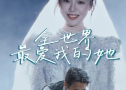 【全世界最爱我的她】70集精彩短剧全集免费看