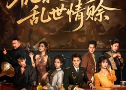 【栀寂山河，乱世情赊】85集免费在线欣赏短剧全集