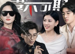 【妻不可欺】43集短剧免费高清在线看