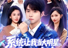 【系统让我当大明星：乘风破浪】82集短剧全集畅享在线观看