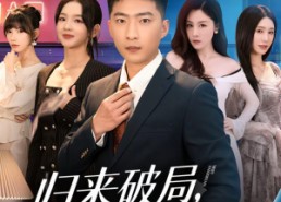 【归来破局，迷局反转】83集短剧完整版免费在线观看