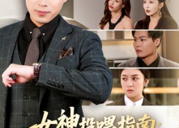 【女神投喂指南：1元换我逆袭】80集短剧在线高清点播