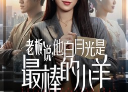 【老板说，他白月光是最棒的小羊】60集短剧免费全集观览