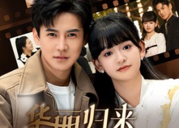 【华丽归来迎青梅】50集免费短剧在线看全集