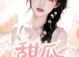 【甜瓜动漫社】39集热门短剧在线免费播