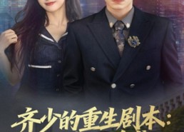 【齐少的重生剧本校花与逆袭】80集全集短剧在线免费观