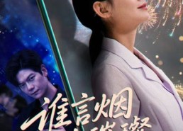 【谁言焰火璀璨】61集全集在线短剧免费看