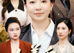 【人善自有天助】62集短剧免费全集观览