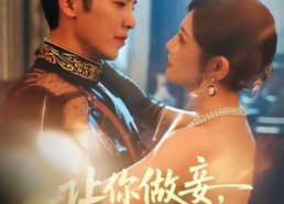 【让你做妾，你谋嫁督军府成贵妇】63集短剧全集免费在线追看