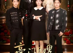 【豪门月嫂，一不小心成了全家的白月光】96集短剧免费在线观看全集