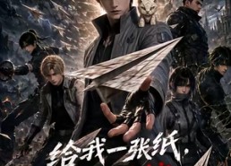 【给我一张纸，我能掌控整个末世】60集短剧免费在线完整观看