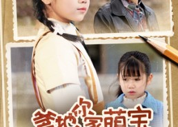 【爹地你家萌宝有高招】70集短剧免费在线流畅播放