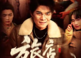 【旅店撞桃花】100集短剧免费在线看全集